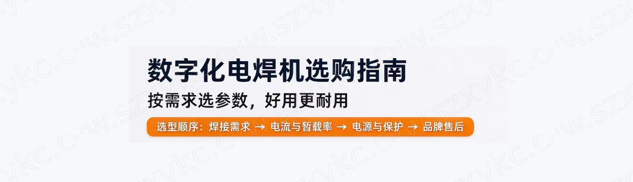 如何选择合适的数字化电焊机